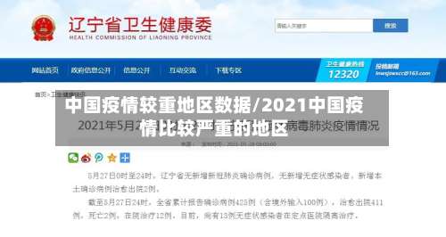 中国疫情较重地区数据/2021中国疫情比较严重的地区-第2张图片