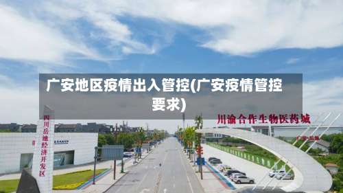 广安地区疫情出入管控(广安疫情管控要求)-第2张图片