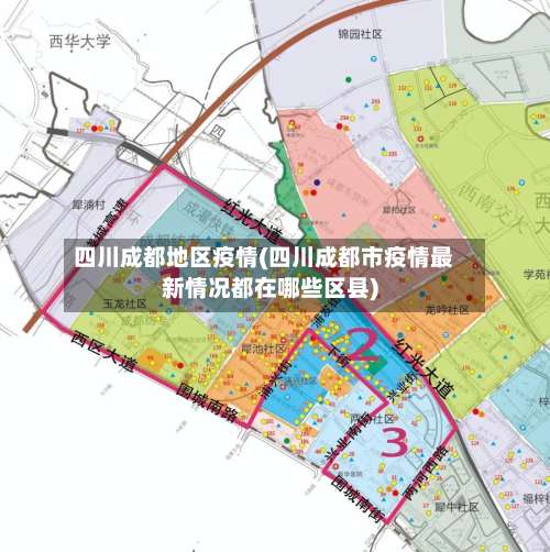 四川成都地区疫情(四川成都市疫情最新情况都在哪些区县)-第3张图片
