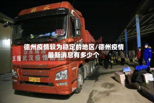 德州疫情较为稳定的地区/德州疫情最新消息有多少个-第2张图片