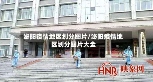 泌阳疫情地区划分图片/泌阳疫情地区划分图片大全-第2张图片