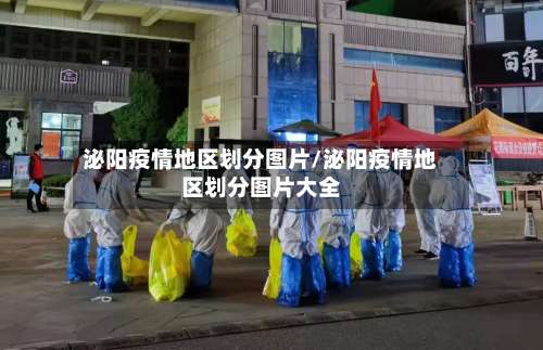 泌阳疫情地区划分图片/泌阳疫情地区划分图片大全-第1张图片