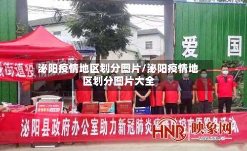 泌阳疫情地区划分图片/泌阳疫情地区划分图片大全-第3张图片