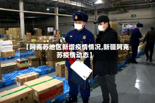 【阿克苏地区新增疫情情况,新疆阿克苏疫情动态】-第2张图片