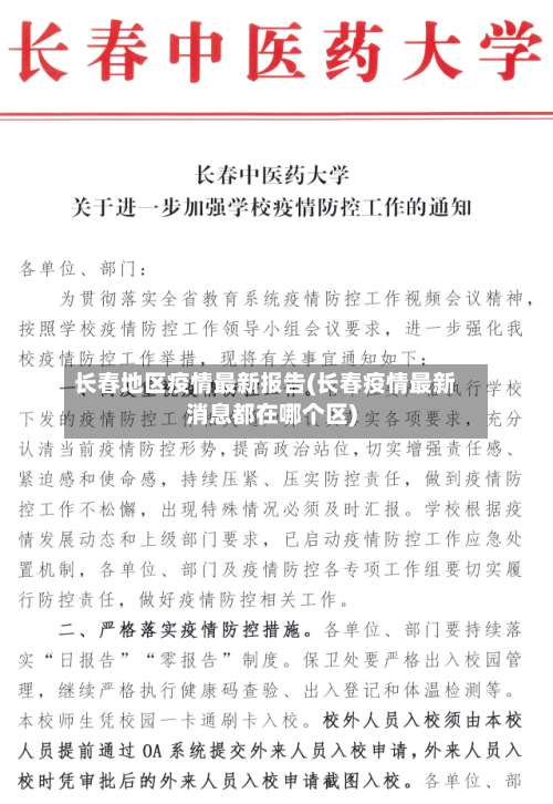 长春地区疫情最新报告(长春疫情最新消息都在哪个区)-第3张图片