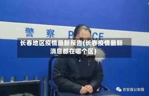 长春地区疫情最新报告(长春疫情最新消息都在哪个区)-第2张图片