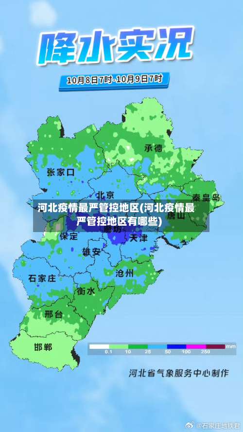 河北疫情最严管控地区(河北疫情最严管控地区有哪些)-第2张图片