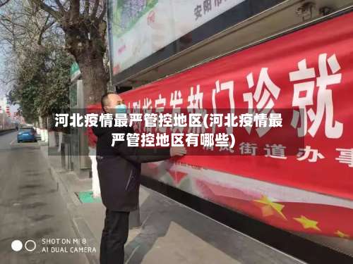 河北疫情最严管控地区(河北疫情最严管控地区有哪些)-第1张图片