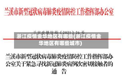 浙江疫情金华地区有哪些(浙江疫情金华地区有哪些城市)-第2张图片