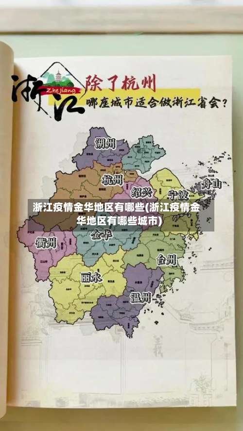 浙江疫情金华地区有哪些(浙江疫情金华地区有哪些城市)-第1张图片