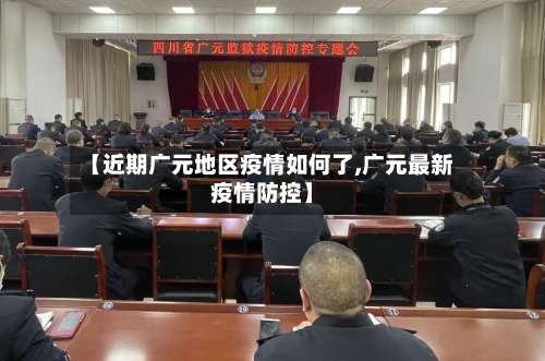 【近期广元地区疫情如何了,广元最新疫情防控】-第1张图片