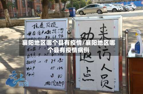 襄阳地区哪个县有疫情/襄阳地区哪个县有疫情病例-第1张图片