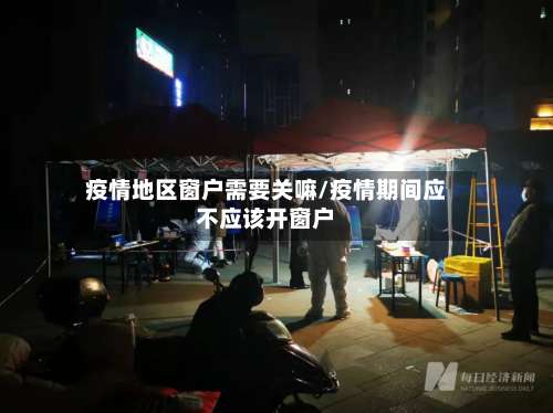 疫情地区窗户需要关嘛/疫情期间应不应该开窗户-第2张图片