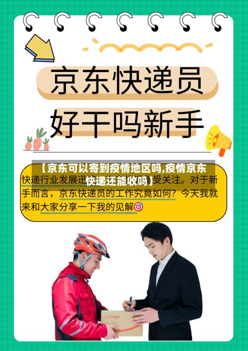 【京东可以寄到疫情地区吗,疫情京东快递还能收吗】-第3张图片