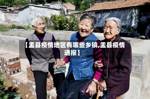 【盂县疫情地区有哪些乡镇,盂县疫情通报】-第2张图片