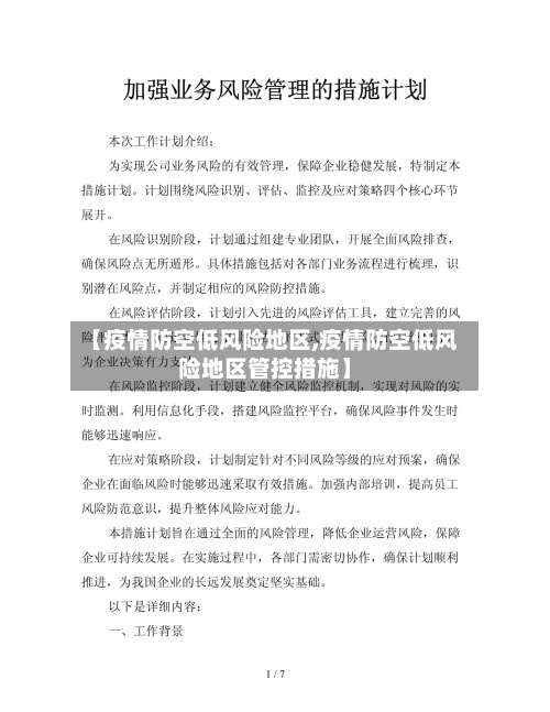 【疫情防空低风险地区,疫情防空低风险地区管控措施】-第2张图片