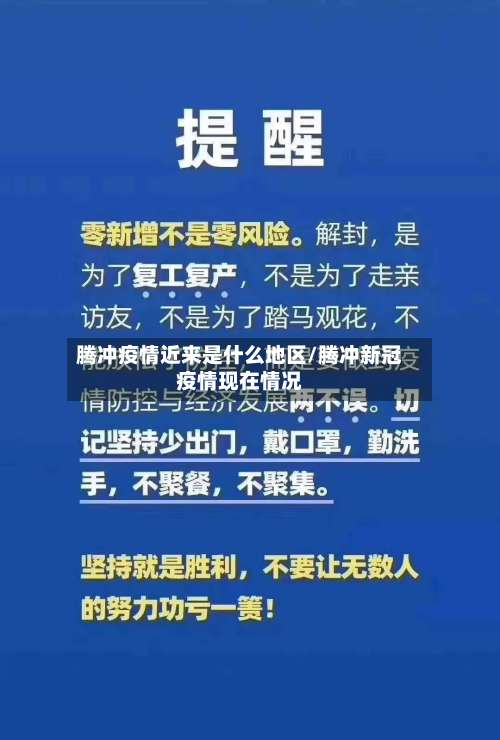 腾冲疫情近来是什么地区/腾冲新冠疫情现在情况-第2张图片