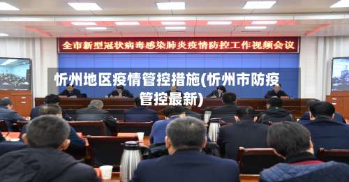 忻州地区疫情管控措施(忻州市防疫管控最新)-第3张图片