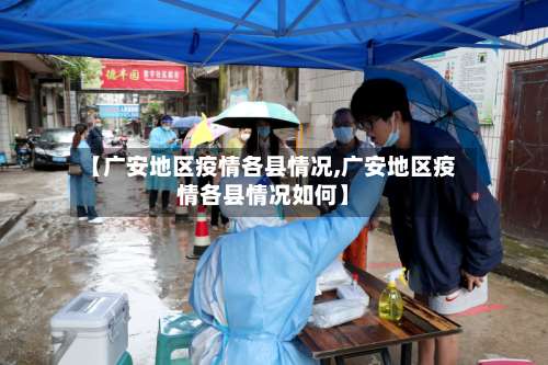 【广安地区疫情各县情况,广安地区疫情各县情况如何】-第1张图片