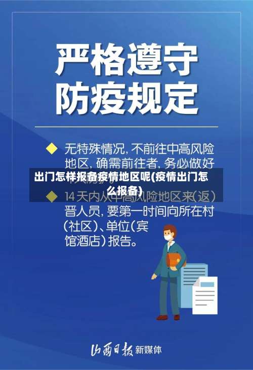 出门怎样报备疫情地区呢(疫情出门怎么报备)-第1张图片