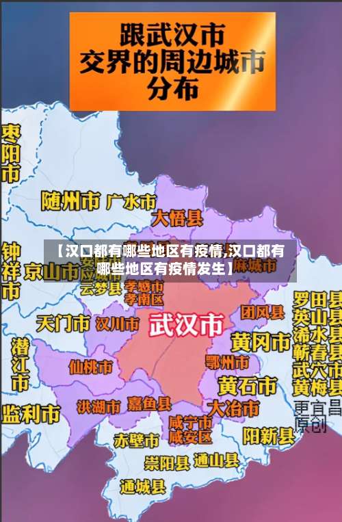 【汉口都有哪些地区有疫情,汉口都有哪些地区有疫情发生】-第1张图片