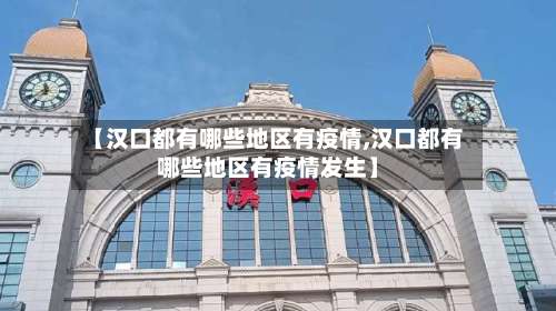 【汉口都有哪些地区有疫情,汉口都有哪些地区有疫情发生】-第2张图片