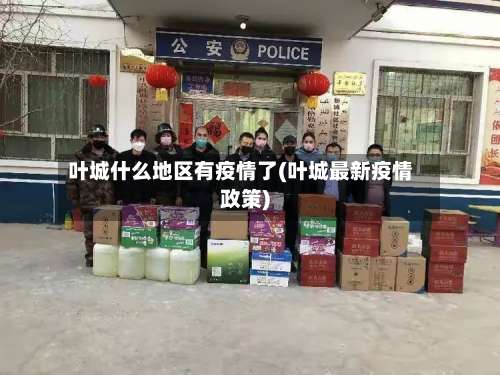 叶城什么地区有疫情了(叶城最新疫情政策)-第2张图片