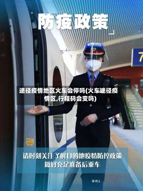 途径疫情地区火车会停吗(火车途径疫情区,行程码会变吗)-第1张图片