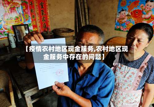 【疫情农村地区现金服务,农村地区现金服务中存在的问题】-第2张图片