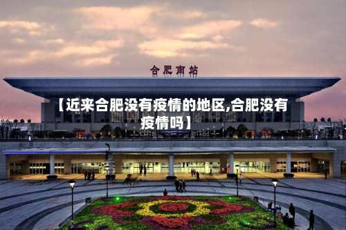 【近来合肥没有疫情的地区,合肥没有疫情吗】-第2张图片