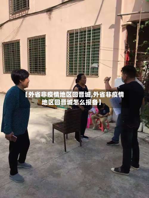 【外省非疫情地区回晋城,外省非疫情地区回晋城怎么报备】-第2张图片