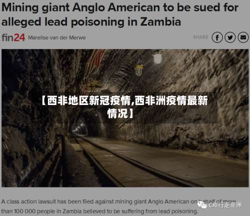 【西非地区新冠疫情,西非洲疫情最新情况】-第1张图片