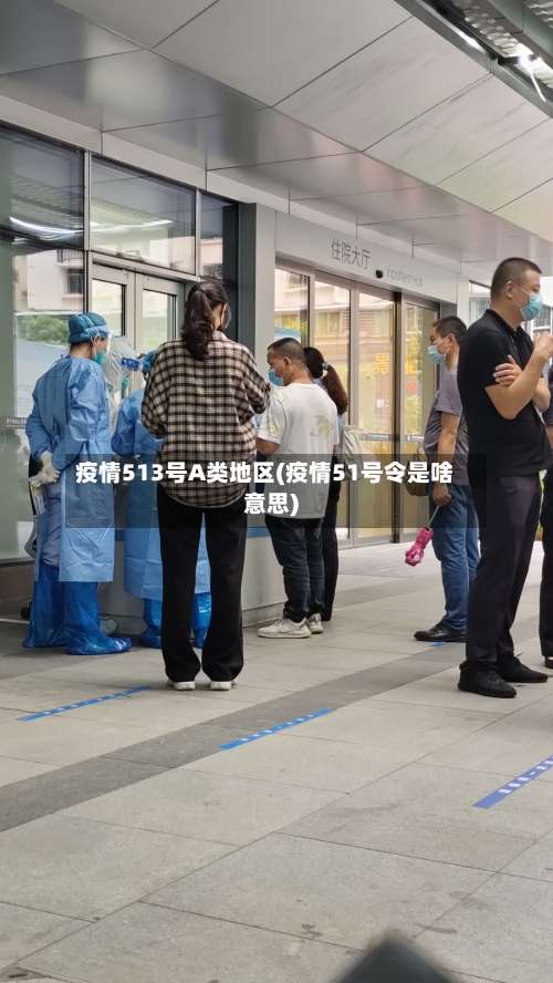 疫情513号A类地区(疫情51号令是啥意思)-第1张图片