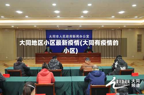 大同地区小区最新疫情(大同有疫情的小区)-第2张图片