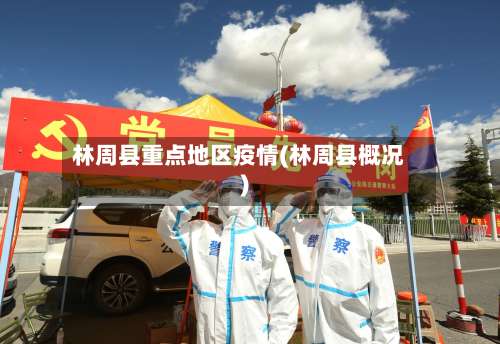林周县重点地区疫情(林周县概况)-第1张图片