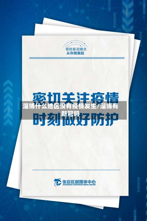 淄博什么地区没有疫情发生/淄博有新冠吗-第3张图片