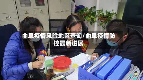曲阜疫情风险地区查询/曲阜疫情防控最新进展-第1张图片