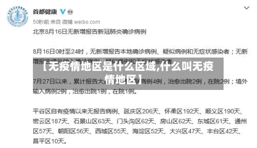 【无疫情地区是什么区域,什么叫无疫情地区】-第2张图片