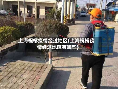 上海祝桥疫情经过地区(上海祝桥疫情经过地区有哪些)-第1张图片
