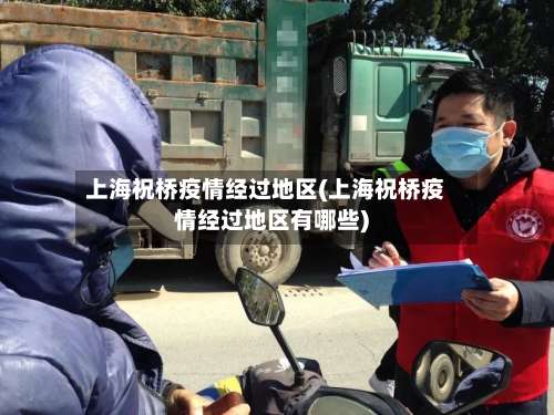 上海祝桥疫情经过地区(上海祝桥疫情经过地区有哪些)-第3张图片