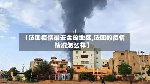 【法国疫情最安全的地区,法国的疫情情况怎么样】-第1张图片