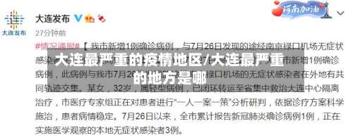 大连最严重的疫情地区/大连最严重的地方是哪-第2张图片