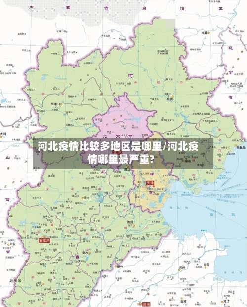 河北疫情比较多地区是哪里/河北疫情哪里最严重?-第2张图片