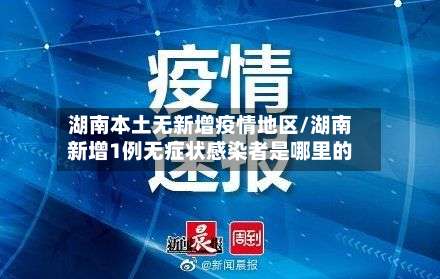 湖南本土无新增疫情地区/湖南新增1例无症状感染者是哪里的-第1张图片