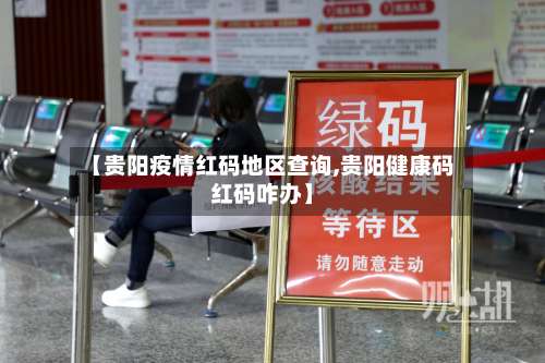 【贵阳疫情红码地区查询,贵阳健康码红码咋办】-第2张图片