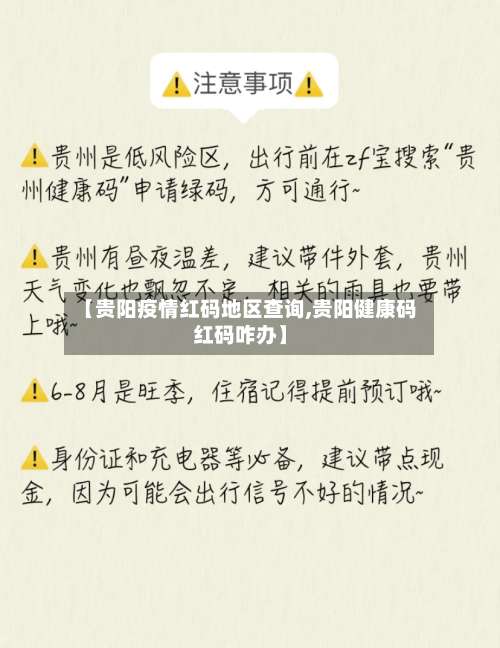 【贵阳疫情红码地区查询,贵阳健康码红码咋办】-第1张图片