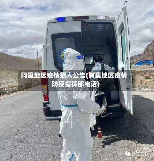 阿里地区疫情招人公告(阿里地区疫情防疫指挥部电话)-第2张图片