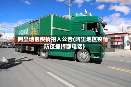 阿里地区疫情招人公告(阿里地区疫情防疫指挥部电话)-第3张图片